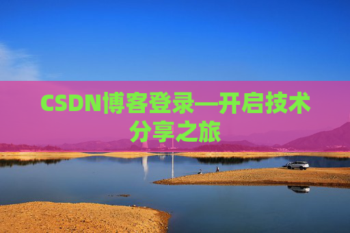 CSDN博客登录—开启技术分享之旅